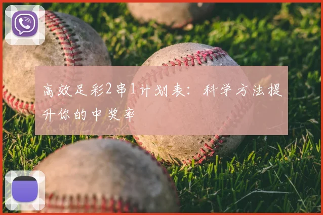 高效足彩2串1计划表:科学方法提升你的中奖率