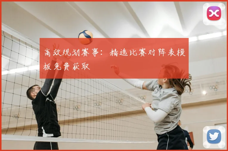 高效规划赛事:精选比赛对阵表模板免费获取