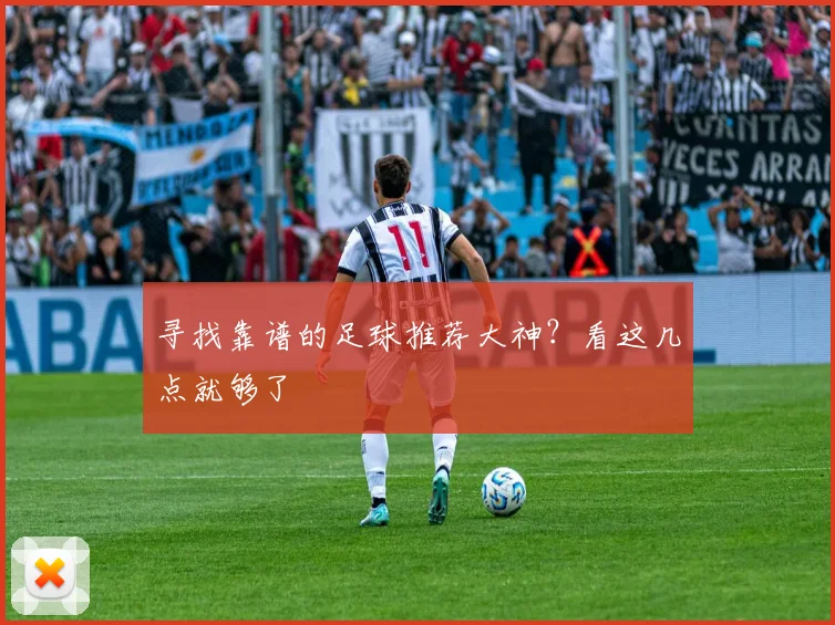 寻找靠谱的足球推荐大神？看这几点就够了