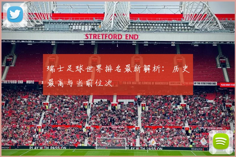 瑞士足球世界排名最新解析:历史最高与当前位次