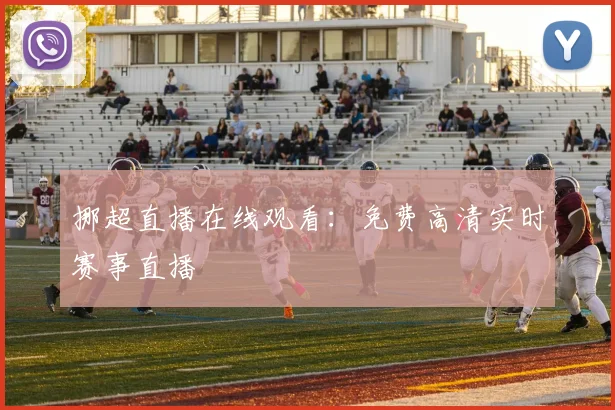 挪超直播在线观看：免费高清实时赛事直播