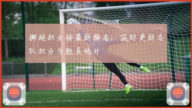 挪超积分榜最新排名：实时更新各队积分与胜负统计