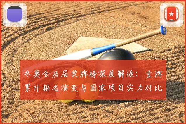 冬奥会历届奖牌榜深度解读：金牌累计排名演变与国家项目实力对比