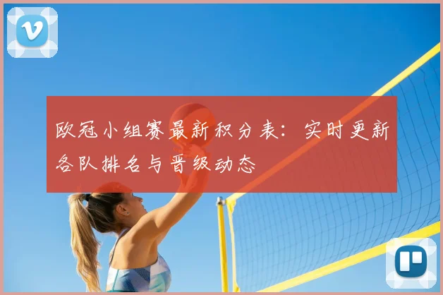 欧冠小组赛最新积分表：实时更新各队排名与晋级动态