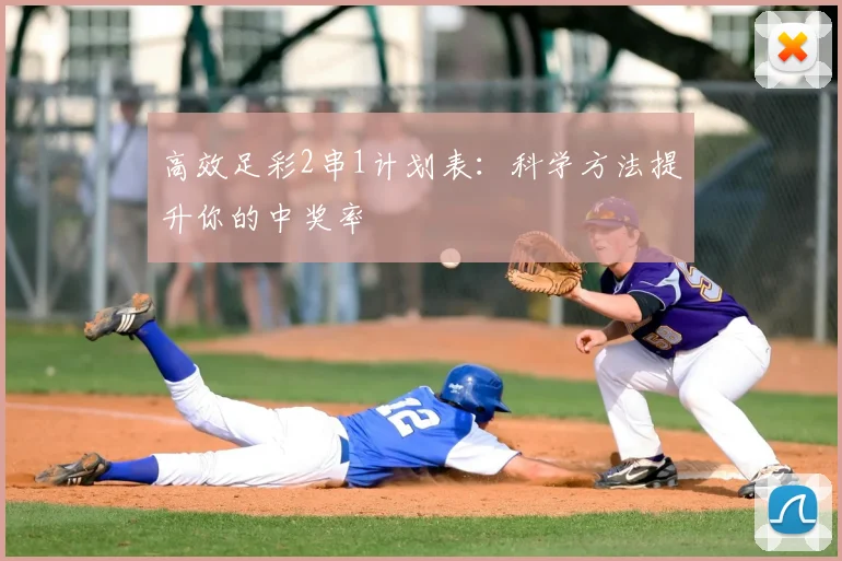 高效足彩2串1计划表:科学方法提升你的中奖率