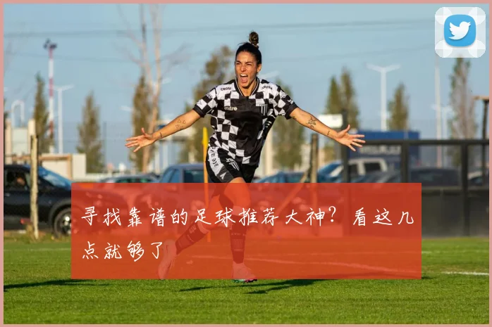 寻找靠谱的足球推荐大神?看这几点就够了