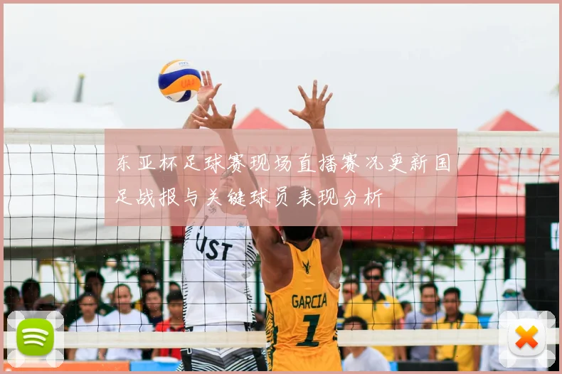 东亚杯足球赛现场直播赛况更新国足战报与关键球员表现分析