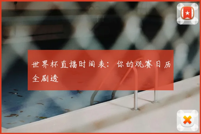 世界杯直播时间表：你的观赛日历全剧透