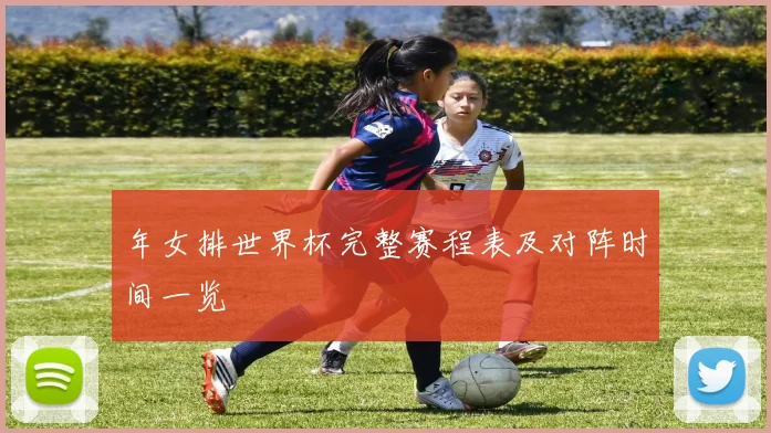 年女排世界杯完整赛程表及对阵时间一览
