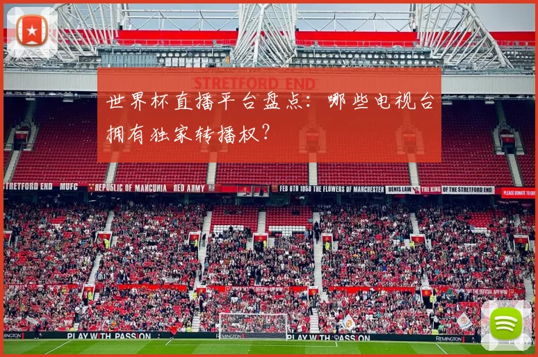 世界杯直播平台盘点：哪些电视台拥有独家转播权？