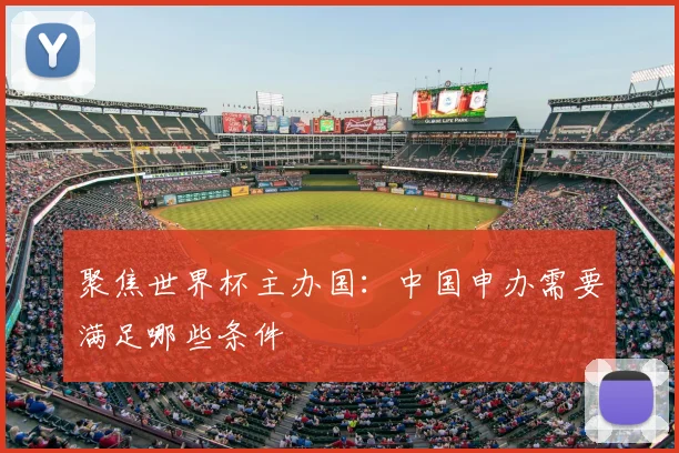 聚焦世界杯主办国：中国申办需要满足哪些条件