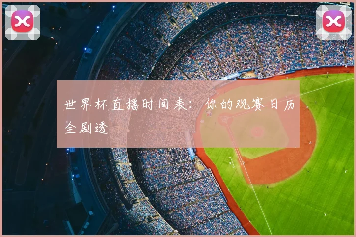 世界杯直播时间表：你的观赛日历全剧透