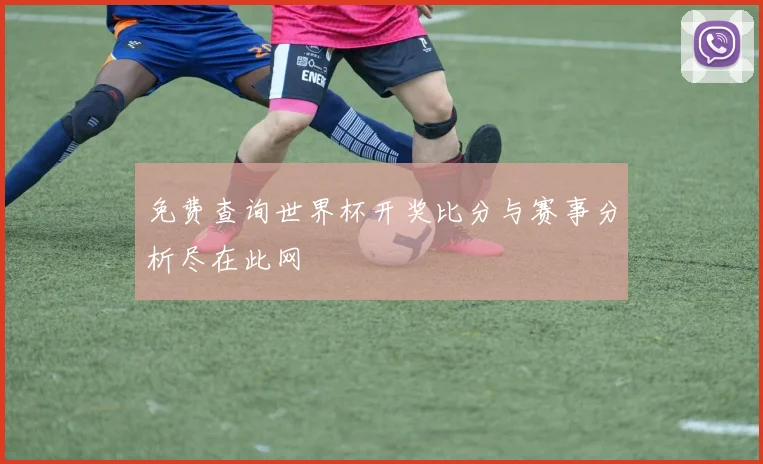 免费查询世界杯开奖比分与赛事分析尽在此网