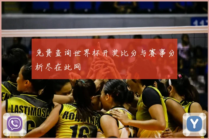 免费查询世界杯开奖比分与赛事分析尽在此网