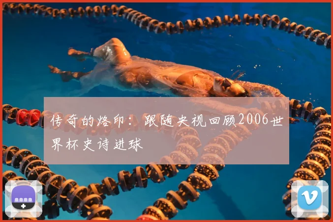 传奇的烙印：跟随央视回顾2006世界杯史诗进球