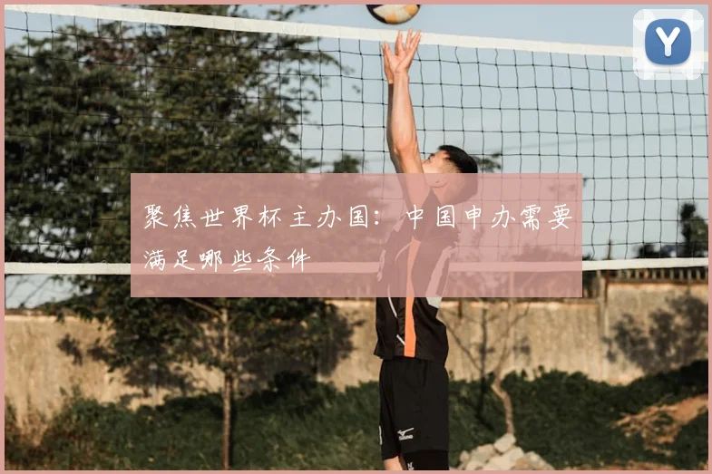 聚焦世界杯主办国：中国申办需要满足哪些条件