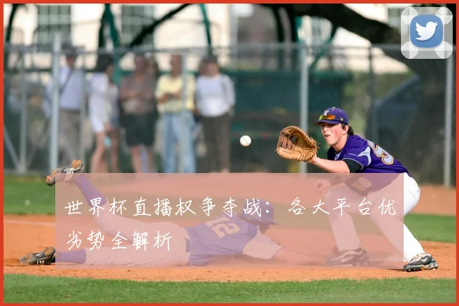 世界杯直播权争夺战：各大平台优劣势全解析