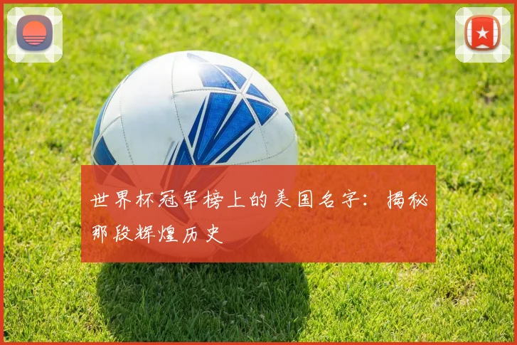 世界杯冠军榜上的美国名字:揭秘那段辉煌历史