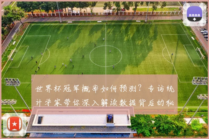 世界杯冠军概率如何预测?专访统计学家带你深入解读数据背后的秘密