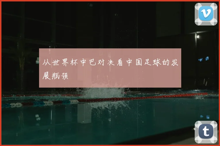 从世界杯中巴对决看中国足球的发展瓶颈