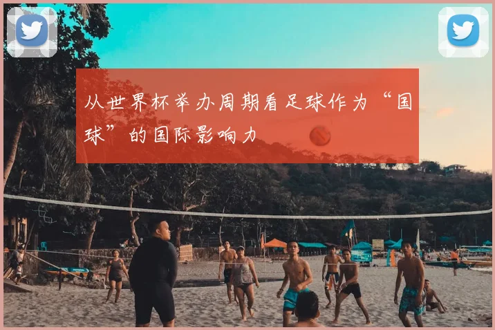 从世界杯举办周期看足球作为“国球”的国际影响力
