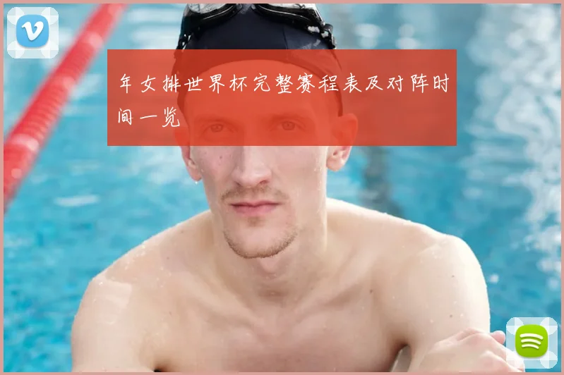 年女排世界杯完整赛程表及对阵时间一览