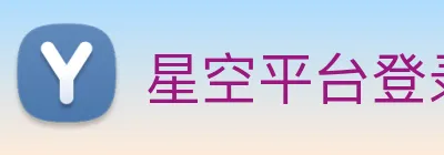 星空平台登录入口 logo